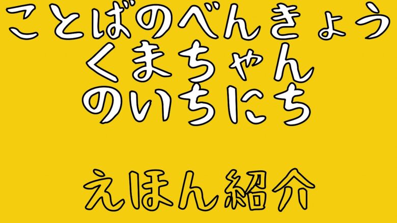 ことばのべんきょうくまちゃんのいちにち