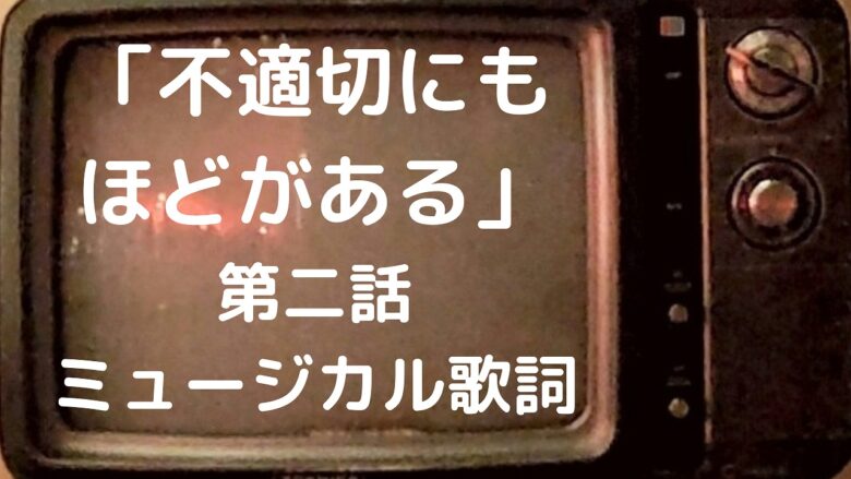 不適切にもほどがある第二話