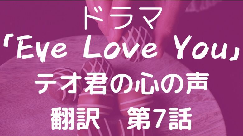 Eye Love You第7話