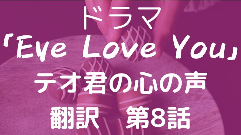 Eye Love You第8話