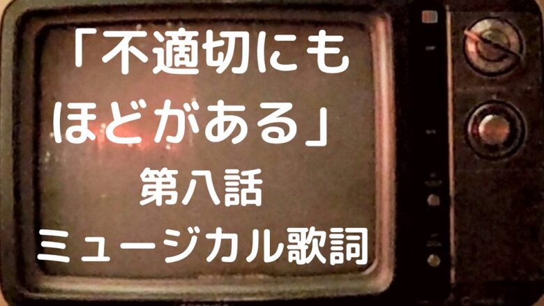 不適切にもほどがある第8回