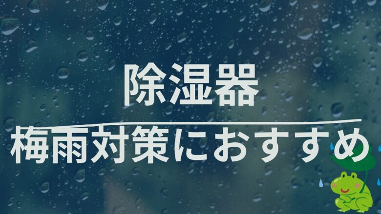 梅雨対策に除湿機がおすすめ】シャープとアイリスオーヤマ、実際に使っ 