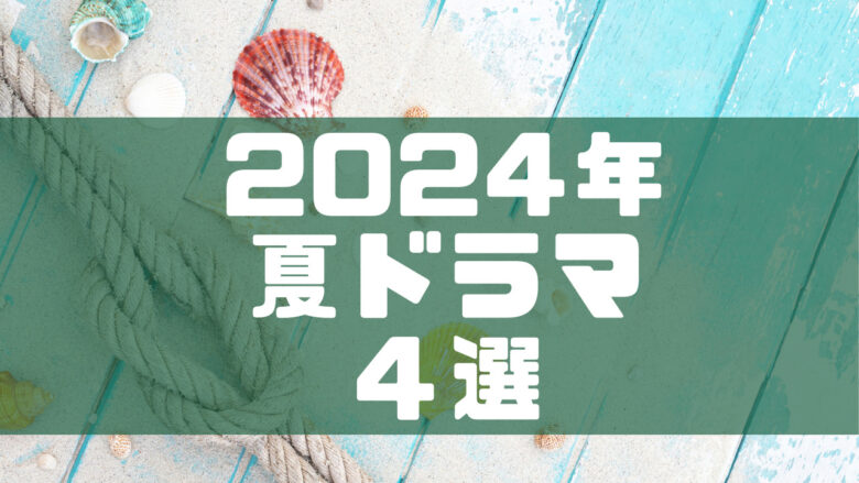 2024夏ドラマ