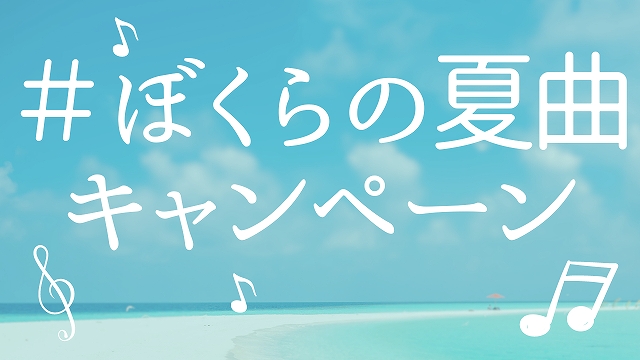 ぼくらの夏曲キャンペーン