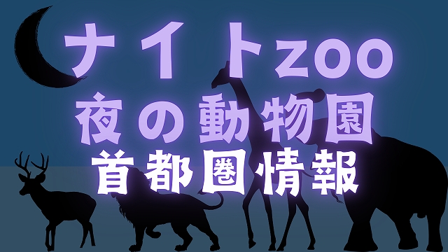 ナイトzoo