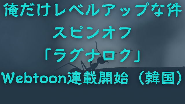 俺だけレベルアップな件ラグナロク