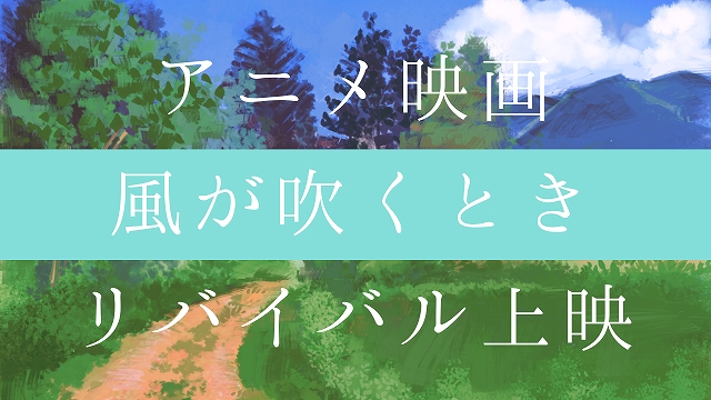 風が吹くとき