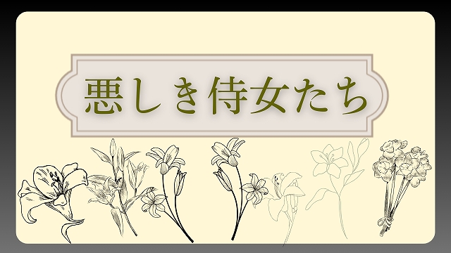 悪しき侍女たち 漫画第79話あらすじと原作韓国マンガレビューまとめ | グレンスノウのブログ