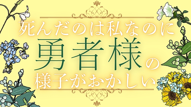 死んだのは私なのに勇者様の様子がおかしい