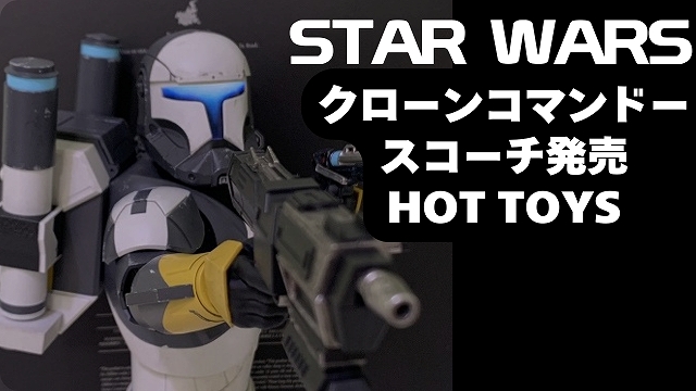 スターウォーズ バッドバッチ登場のクローンコマンドー、スコーチ（RC 