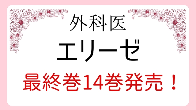 外科医エリーゼ最終巻