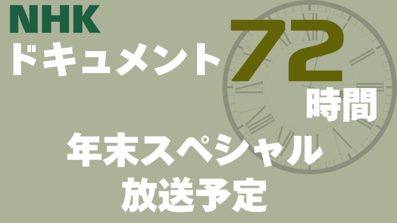 ドキュメント72時間