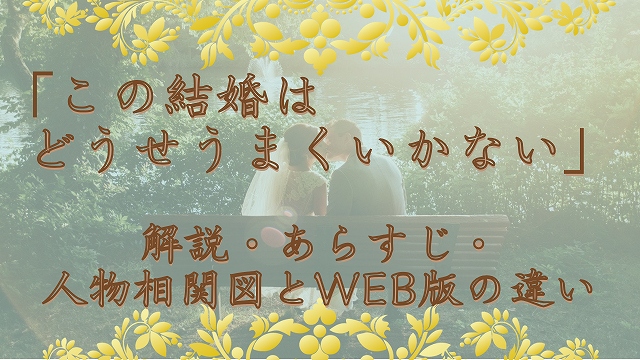 この結婚はどうせうまくいかない」時系列まとめ | グレンスノウのブログ 