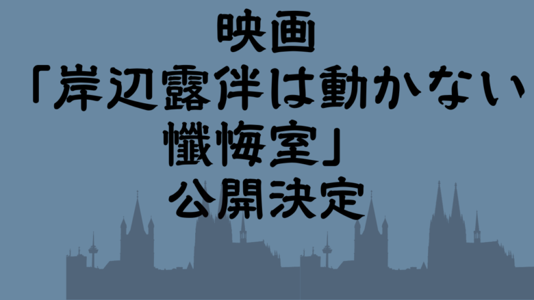 岸辺露伴は動かない懺悔室