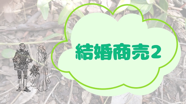結婚商売