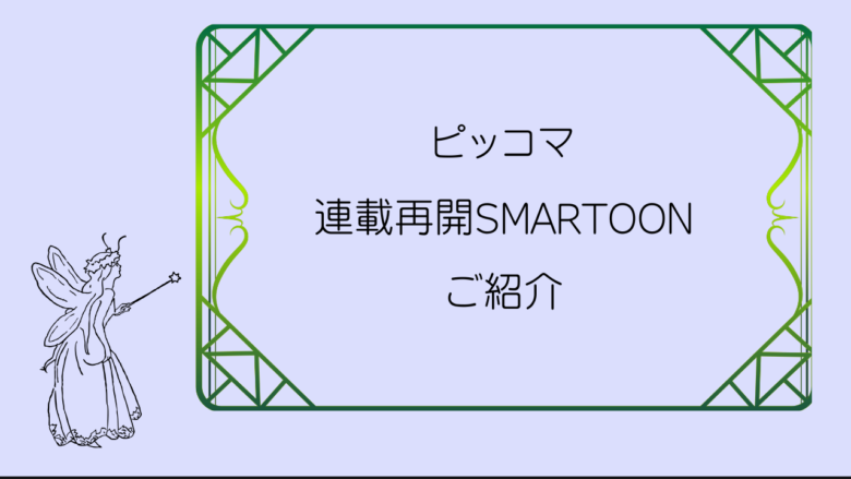 連載再開SMARTOON