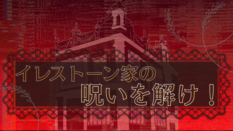 イレストーン家の呪いを解け
