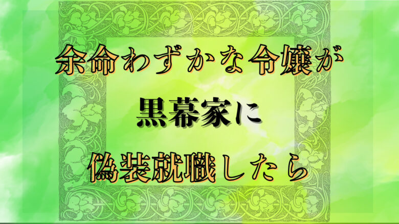 余命わずかな令嬢が黒幕家に偽装就職したら