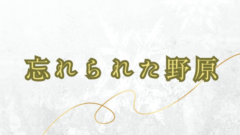 忘れられた野原