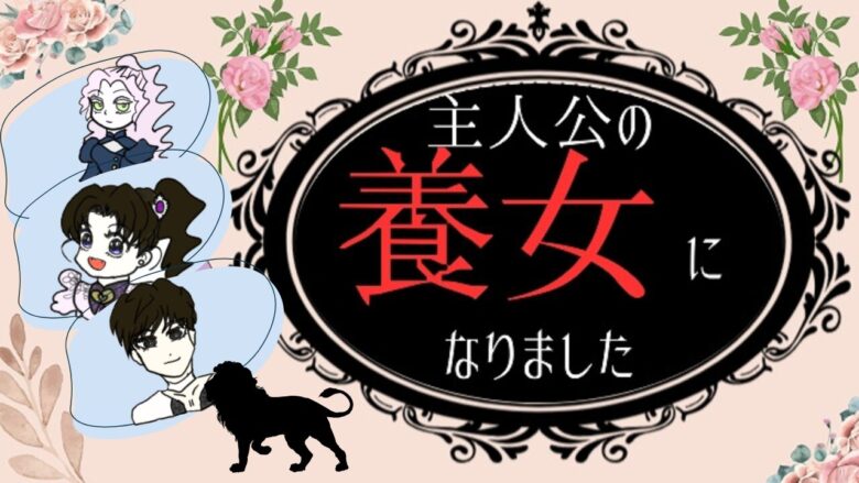 主人公の養女になりました