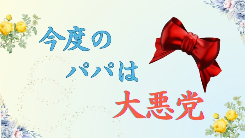 今度のパパは大悪党