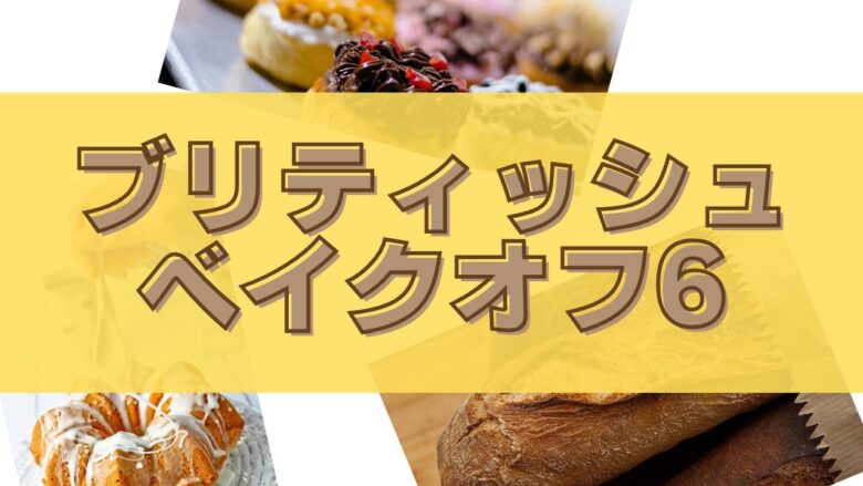 ブリティッシュベイクオフ6