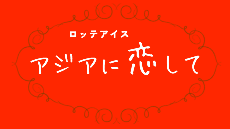 アジアに恋して