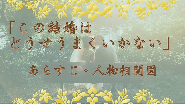 この結婚はどうせうまくいかない-あらすじ