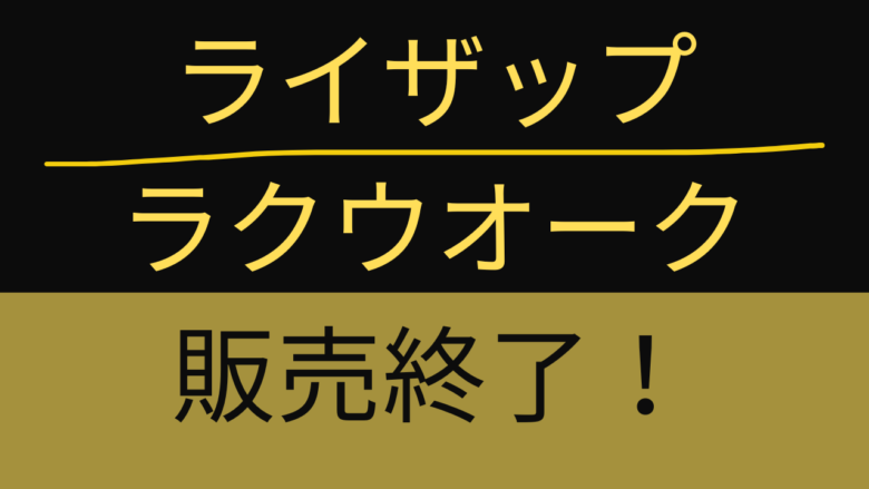 ラクウォーク販売終了