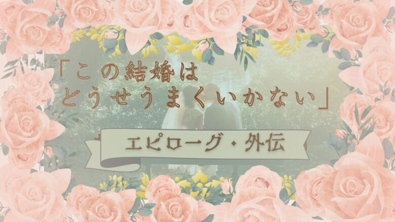 この結婚はどうせうまくいかない外伝