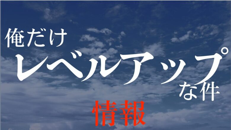 俺だけレベルアップな件