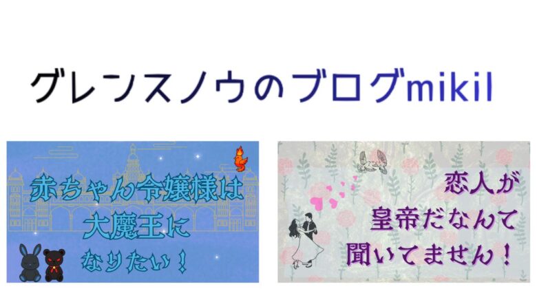 グレンスノウのブログmikil