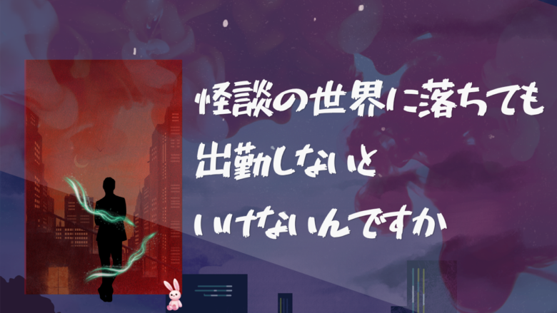 怪談の世界に落ちても出勤しないといけないんですか